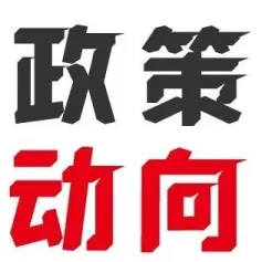 工信部：稳增长，持续开展绿色智能家电促消费活动