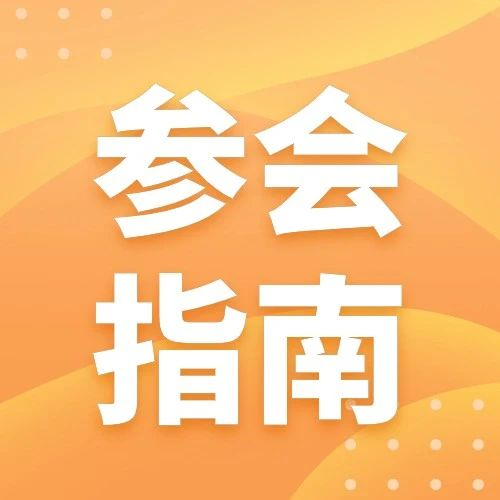 会前提示 | 11月7-8日，属于电子电路行业的创新大会即将开幕，参会指南请查收