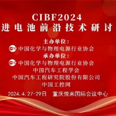 【CIBF2024主论坛】分会场一：先进锂离子动力电池技术分会场初步议程发布