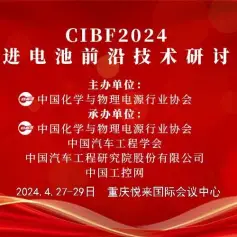 【CIBF2024主论坛】分会场一：先进锂离子动力电池技术分会场初步议程发布