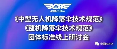 会议通知|《中型无人机降落伞技术规范》《整机降落伞技术规范》团体标准线上研讨会