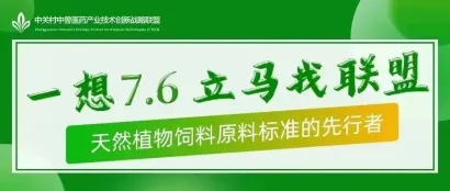 【饲料原料7.6专栏】绿色养殖“食药同源”新概念·中兽医药联盟丨VIV Nanjing 2024行业专题