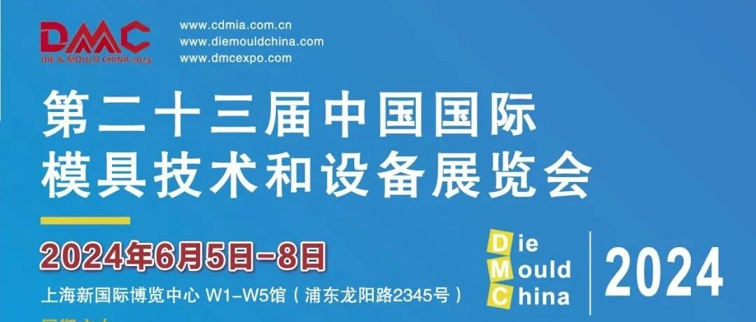 【DMC2024招展启动】同期六展联动，移师浦东新国际博览中心！