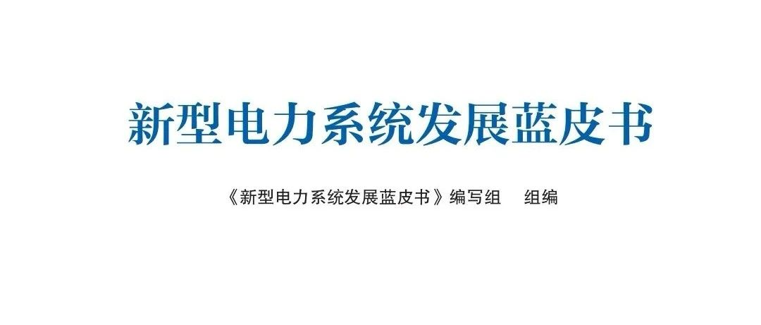 聚焦新型电力系统建设，全面解析《新型电力系统发展蓝皮书》