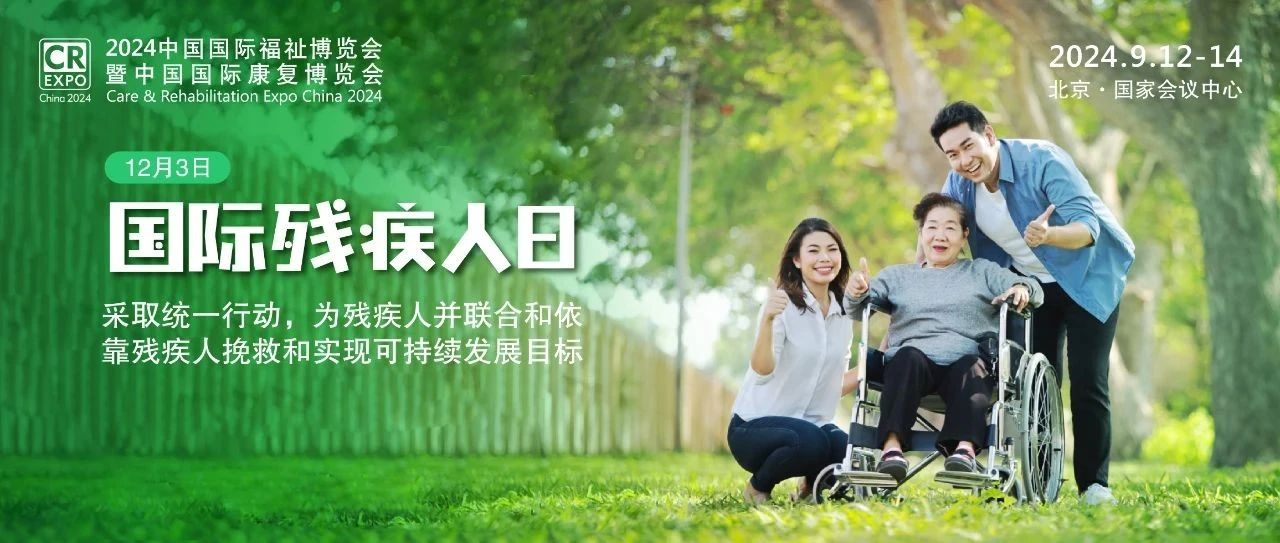 让科技与爱同行，共迎12·3 国际残疾人日