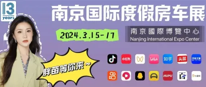 【官宣】2024年第十三届南京房车展定档3.15-3.17，招商火热开启！