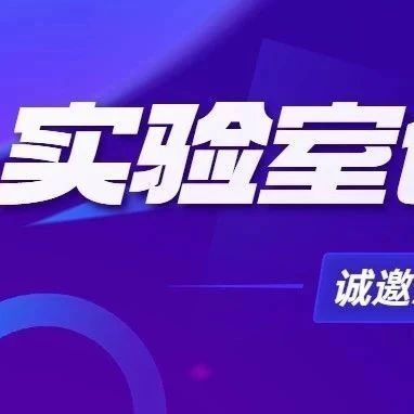 邀请函丨实验室创新与合规管理前沿峰会