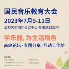 2023国民音乐教育大会｜“音乐教育促进乡村文化振兴”专题论坛日程公布！