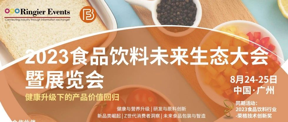 2023食品饮料未来生态大会暨展览会日程更新