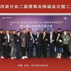 中国汽车工业协会汽车改装分会二届理事会换届会议暨二届一次会员代表大会在京成功召开