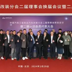 中国汽车工业协会汽车改装分会二届理事会换届会议暨二届一次会员代表大会在京成功召开