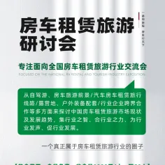 房车租赁旅游研讨会将于本月27日举办，诚邀参与，一起探讨行业发展的机遇与挑战