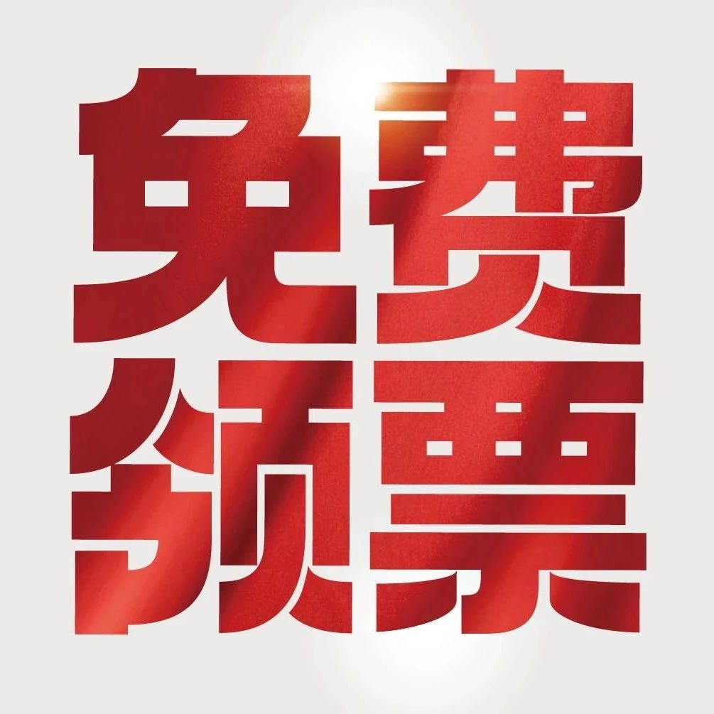 领票 | 2024中国国际家居软装展·北京 领票享礼遇