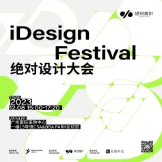 绝对设计 | 策展揭幕，大会分享！2023iDesign绝对设计年终盛典，好作品，会说话！