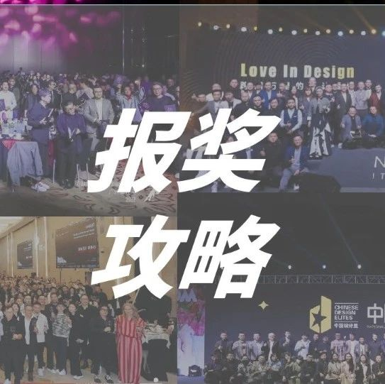 报奖 | 2023广州设计周奖项合集！#建筑/室内/产品设计师篇