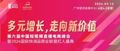 2024短视频直播电商峰会最全议程公布，借力AI多元增长！