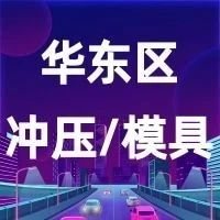 关于召开中国金属成形技术大会（华东站）暨2024江浙沪皖优秀冲压零部件及模具企业对接交流会的通知