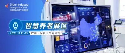 打造养老“科技护卫”，SIC老博会 「智慧养老展区」多款智能产品抢“鲜”看