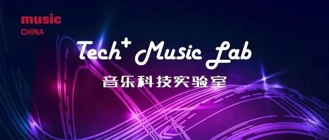 探索未来电音技术发展趋势 | Tech＋ Music Lab 音乐科技实验室精彩回顾！