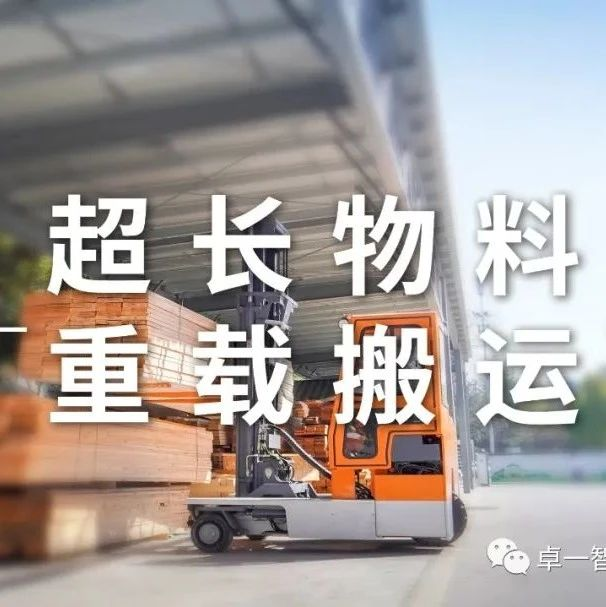 新品上市|卓一“蟹力士”多向叉车引领重长物料堆垛新趋势