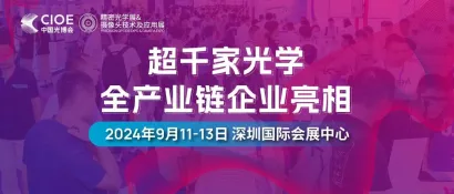 CIOE 2024 | 超千家光学全产业链企业亮相精密光学展&摄像头技术及应用展，展位已热销75%！