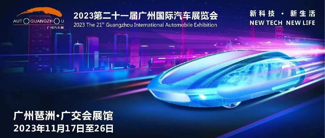 特别提醒 | 广州车展最后一天(11月26日)15:30起停止进场