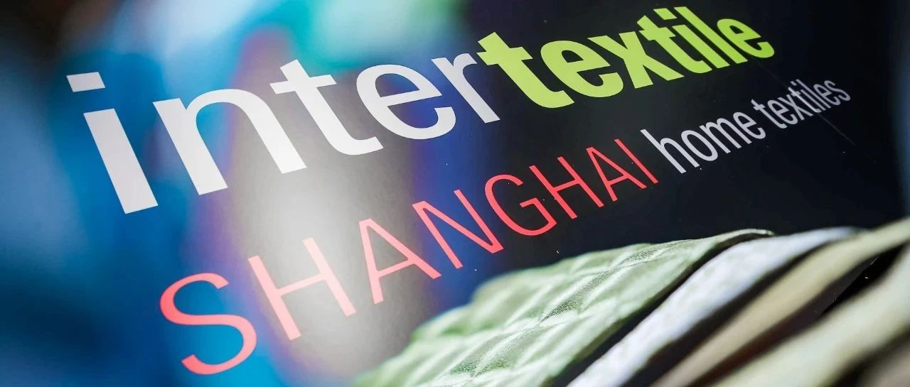 下一站，出发！ | intertextile秋冬家纺展邀您实力相约！