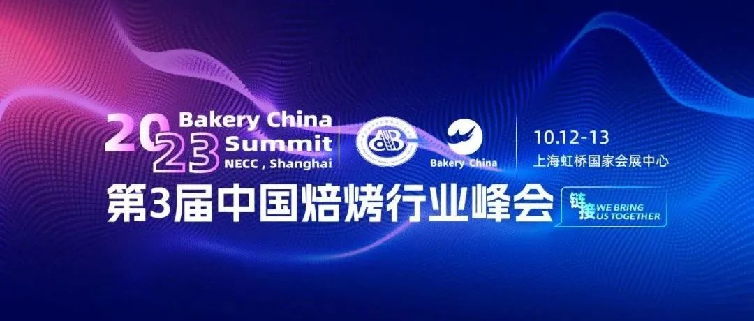 倒计时2周！2023秋季烘焙展&家庭烘焙展&中国焙烤行业峰会，门票免费！