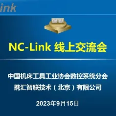 协会数控系统分会以“智汇互联”为主题开展NC-Link线上交流会