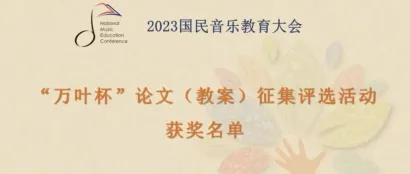 国民音乐教育大会｜2023“万叶杯”论文（教案）征集评选活动获奖名单正式发布！
