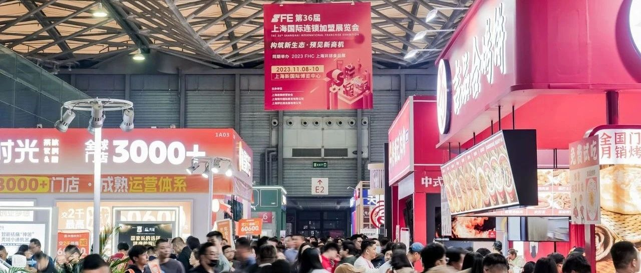 火力全开，再创新高｜SFE第36届上海国际连锁加盟展览会圆满落幕！