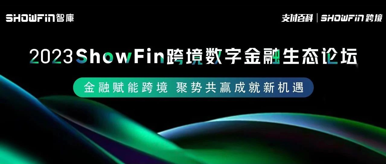 今年跨境支付最燃的聚会，就在9月5日！