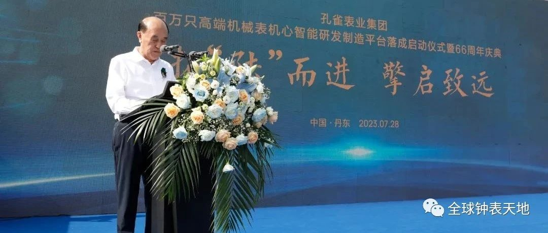 拓陆而进，孔雀表业集团「百万只高端机械表机心智能研发制造平台」全面启动！