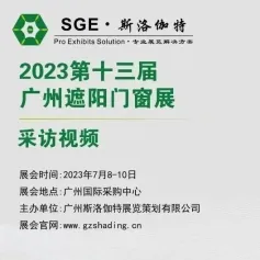 采访视频│第13届广州遮阳门窗展│广东贝迪智能科技 - 智能生活，一触即开