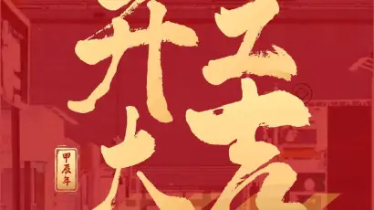开工大吉，万象启新！第三十二届上海餐饮展将在3月底闪亮登场！