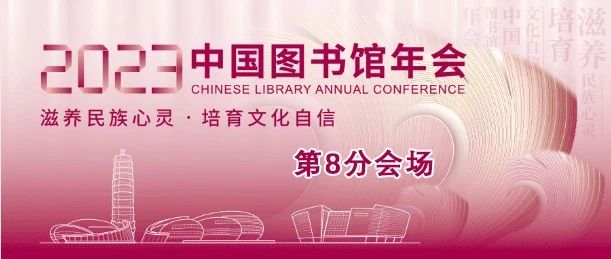 中图年会｜16日上午第8分会场：图书馆特色文献整理与开发
