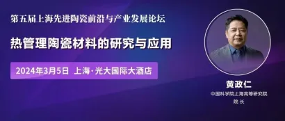 【3月5日上海先进陶瓷论坛嘉宾介绍】中国科学院上海硅酸盐所/宁波材料所原所长：热管理陶瓷材料的研究与应用