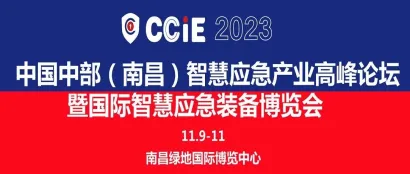 CCIE 2023.11.9-11中国中部（南昌）智慧应急产业高峰论坛暨国际智慧应急装备博览会