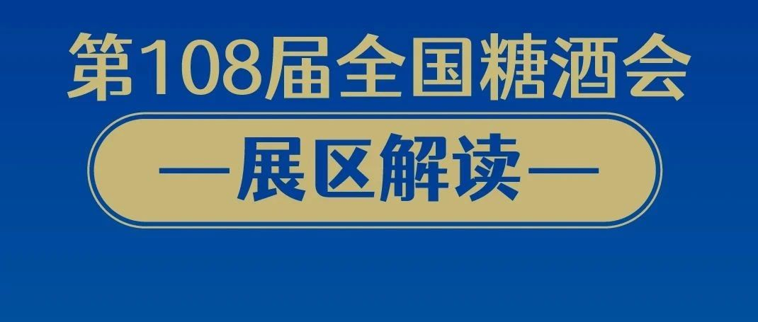 第108届全国糖酒会展区解读——休闲食品展区