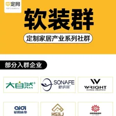 邀请您免费加入定制家居【软装】微信群，大自然床垫、韦氏床上用品、创明智能窗帘等200+企业已加入！