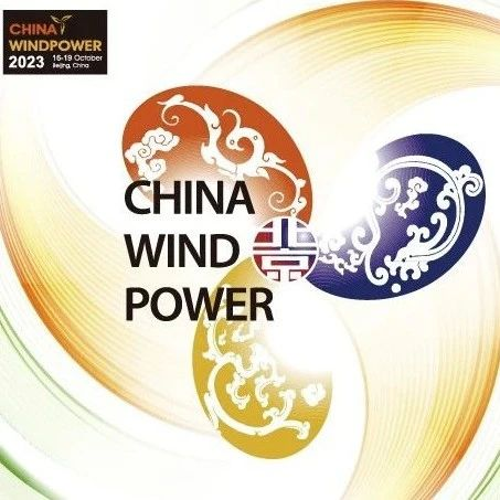 CWP2023北京国际风能展日程概览发布