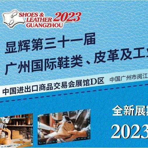 双向奔赴，观众登记｜新材料、新技术、新设计尽在显辉第三十一届广州国际鞋革工业展中