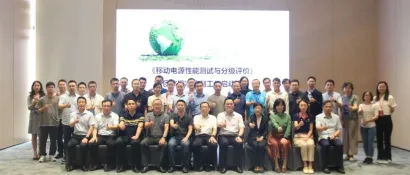 关于征集《移动电源性能测试与分级评价》标准编制工作组成员单位的通知