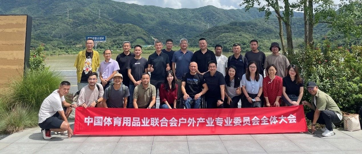 户外专委会全体大会暨换届会议在广州召开