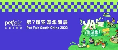 亚宠华南展参观指南丨为深圳铲屎官打造泛宠物YA！宠生活集