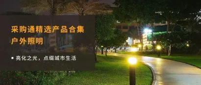 博华灯饰优选 | 正在寻找优质的户外照明灯具？那就快看过来~