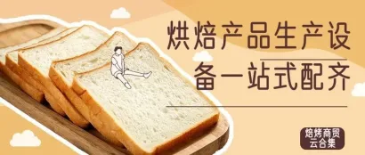 烘焙产品生产设备一站式配齐【合集01】@10.12-14来展会现场对接