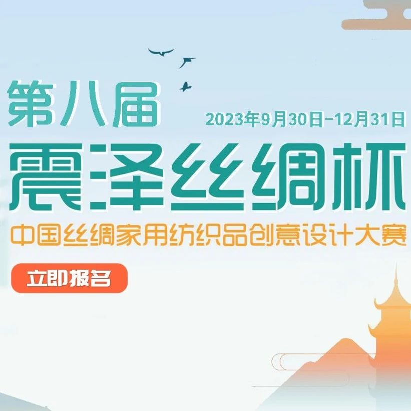 赛事报名｜震泽丝绸杯·第八届中国丝绸家用纺织品创意设计大赛招赛通知
