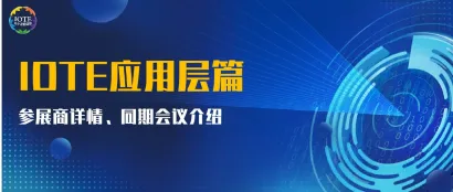 亲临现场探索物联网应用层，必将大开眼界