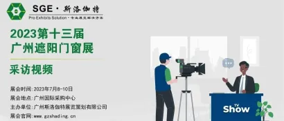 采访视频│第13届广州遮阳门窗展│湖北聚投铝业 - 找源头，就聚投